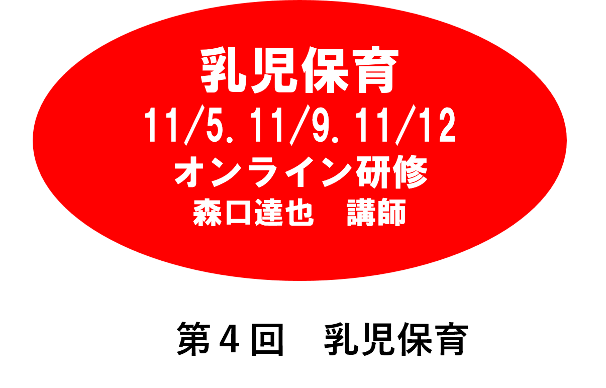 【1１月】第四回　乳児保育　※オンライン研修　2026年度